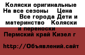 Коляски оригинальные На все сезоны  › Цена ­ 1 000 - Все города Дети и материнство » Коляски и переноски   . Пермский край,Кизел г.